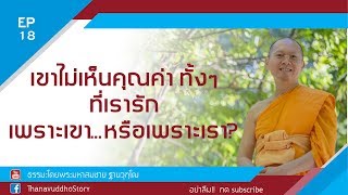 ธรรมะEP.18 คนที่รักไม่เห็นคุณค่าในตัวเรา