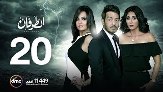 مسلسل الطوفان - الحلقة العشرون - The Flood Episode 20