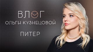 Влог из Питера: Выпуск #1