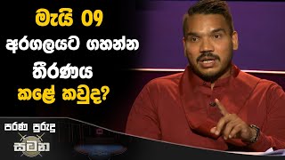 මැයි 09 අරගලයට ගහන්න තීරණය කළේ කවුද? | Namal Rajapaksa