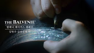 발베니 메이커스 캠페인 | 김현주 금속 편 | The Balvenie Makers Campaign | Metal | ASMR