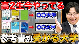 【高1・2生必見】今やっている参考書ペースで分かる難関大学別合格ライン