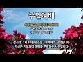 연신교회 주일예배 1부 예배 실황 2024 10 20