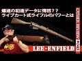 【ナーフタイプトイガン】ライブカート式のリーエンフィールドをレビュー（互換NERF#045)