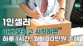 1년만에 일매출 600이상의 비결, 1인셀러 무조건 보고 시작하세요! 이것만 알아도 매일 1시간은 아낍니다.