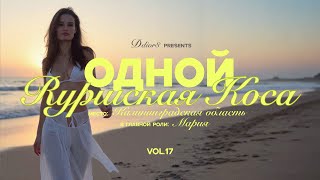 vol.17 / vlog / Соло-путешествие на край России: открываю красоты Куршской косы