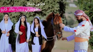 رضوان شبلي زريت مالا كارو فلكلوري شنكال