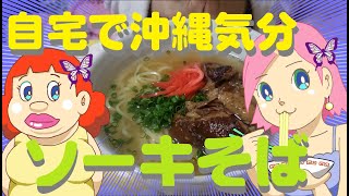 ソーキそば🍜ソーキも作ったよ【簡単レシピ】