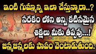 గుమ్మాన్ని ఇలా చేయడం మహా పాపం | Gummanni ila cheyadam maha papam