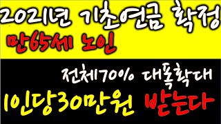 2021년부터 #기초연금 1인당30만원지급(만65세)+수급자 전체 70% 대폭 확대 됩니다.신청 못하셔서 못 받으시는분이 생각보다 많다고 합니다. 아버님.어머님 자격 꼭 확인하세요