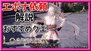 【初心者向け】エポナ依頼解説 \u0026 おすすめクエスト【ロストアーク LOSTARK - PC】