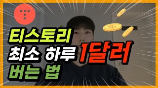 수익 하루 0.01, 0.1 달러인 사람만 보세요 티스토리, 워드프레스 블로그 부업