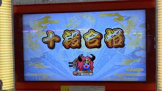 【太鼓の達人ニジイロ2024ver.】段位道場「十段」金合格(初日)