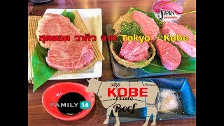 Japan อร่อยสุดๆ | Ep.121  ปะทะความอร่อย เนื้อย่างชื่อดัง ฝั่งTokyo และ Kobe