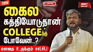 🟥 நான் கத்தியோடுதான் COLLEGEகு போவேன்?🤫|🎙Karthik Gamaliyel🔥| SPECIAL MESSAGE 🟥 @gospelfirebox