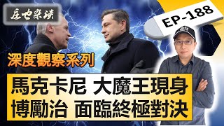 自由黨大魔王馬克卡尼降臨！保守黨博勵治面臨政治生涯最大挑戰！【莊也雜談188】