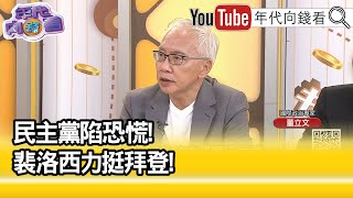 精彩片段》董立文:#歐巴馬 都出來幫#拜登 講話...【年代向錢看】2024.07.01 @ChenTalkShow