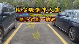 现实版倒车入库，掌握两个技巧，不管左倒库还是右倒库都能一把进