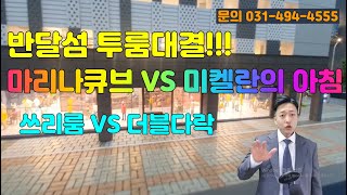 반달섬 5월 HOT한 오피스텔 비교분석! 마리나큐브 VS 미켈란의아침! 당신의 선택은?  문의 : 031-494-4555