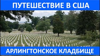 Арлингтонское кладбище