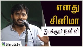 எனது சினிமா ! - நவீன் | Director Naveen speech | கூகை திரைப்பட இயக்கம் | Pa Ranjith