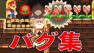 久しぶりののバグ集は驚きの連発でした！マリオメーカー