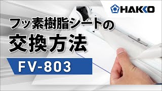 FV-803 フッ素樹脂シートの交換【HAKKO】