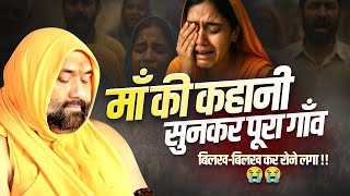 माँ की कहानी सुनकर पूरा गाँव बिलख-बिलख कर रोने लगा😭😭| Vishnu Chetan Ji Maharaj