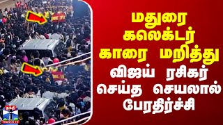 மதுரை கலெக்டர் காரை மறித்து விஜய் ரசிகர் செய்த செயலால் பேரதிர்ச்சி