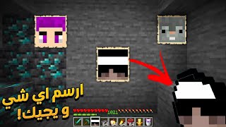 🎨😂 ماين كرافت ولكن اي شئ نرسمة نحصل عليه ! تحدي الرسم مع صديقي(امكامل) والشباب