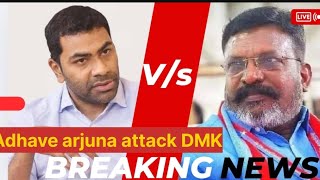 ஆதவ் அர்ஜுனா மீது கோபத்தில் திருமா ? Attack DMK