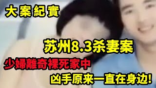 【大案紀實】苏州睡衣少妇遇害之谜:凶手原来一直在身边，大案纪实