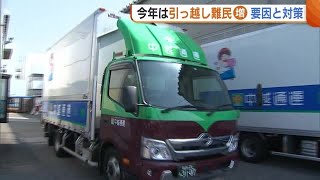 今年は“引っ越し難民”が増加!? 企業の異動増・働き方改革も要因に…「ピーク避けて分散を」【新潟】 (24/03/15 19:17)