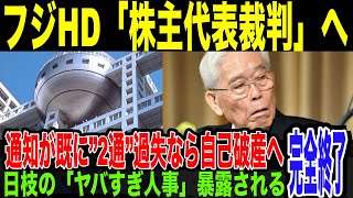 【フジテレビ】”株主代表訴訟”すでに2件提起w過失ありなら役員自己破産へwフジテレビを崩壊に追いやった「ヤバすぎ人事」をフジOBが暴露。フジテレビ、いよいよ終わりな件。