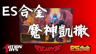 [史丹利不專業開箱ep58]ES合金魔神凱撒マジンカイザーMazinkaiser