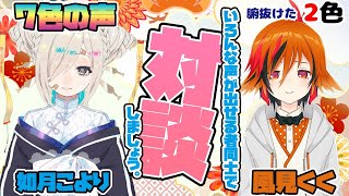 【#こよくくコラボ】七色の声を持つ者（？）同士でお話しましょう！【風見くく / あにまーれ】