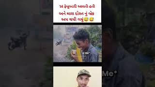 મોકલો તમારા ભાઈબંધ ને 😅😅|| મારા દોસ્ત નું બ્રેક અપ 😅😅 #શોર્ટ્સ #funny #ગુજરાતી_કોમેડી