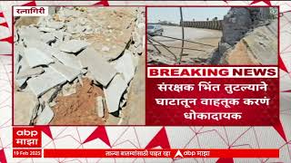 Ratnagiri Wall Collapsed : संरक्षक भिंत तुटल्यानं घाटातून वाहतूक करणं धोकादायक