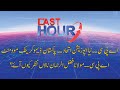 THE LAST HOUR | 21 September 2020 | Rana Azeem | Javed Hashmi | 92NewsHD