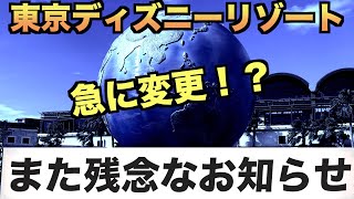 【追加】東京ディズニーリゾートから”また残念なお知らせ？”（概要欄に追加情報あり）