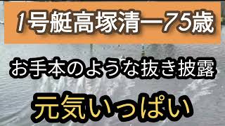 高塚清一75歳まだまだ元気いっぱい