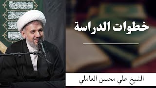 خطوات الدراسة | الشيخ علي محسن العاملي