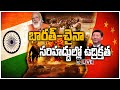 భారత్-చైనా సరిహద్దుల్లో ఉద్రిక్తత LIVE: India-China Border Tension Live Updates | 10TV News