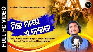 ମିଛ ମାୟା ଏ ଜଗତ New Odia Soulful Devotional Sad Bhajan 2020 - Michha Maya E Jagat - Karunakar Prativa