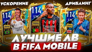 ЛУЧШИЕ ЛЕВЫЕ ВИНГЕРЫ В FIFA MOBILE