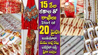 15 వేల రకాల తో రాఖీలు Start at 20 పైసా | మేము ఇచ్చే రేట్లు ఎవరైనా ఇస్తే ఫ్రీగా ఇస్తాం.. #rakhi