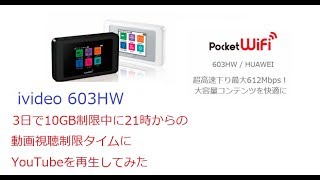 【レンタルルーター】ivideo 603HW 3日で10GB制限中にYouTubeを再生してみた