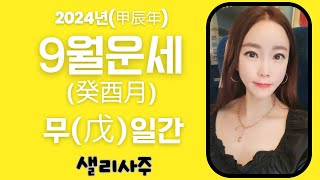 2024년(甲辰年)갑진년 戊일간9월(癸酉月)운세 #무토일간9월운세#샐리사주#9월운세#무일간#무토일간#무토#戊#무#戊土#무토9월운세#계유월#계유#癸酉月#癸酉#연애운#건강운#일간별운세