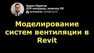 BIM-мини-курс: 03. Моделирование вентиляции в Revit и проверка систем