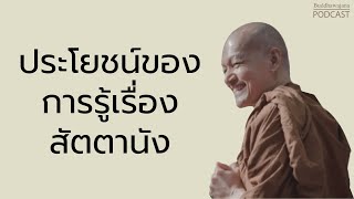 ประโยชน์ของการรู้เรื่อง-สัตตานัง